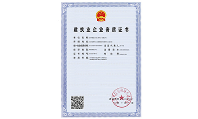 建筑业企业资质证书