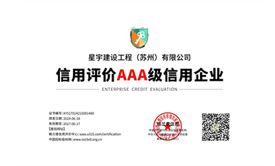信用评价AAA级信用企业
