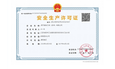 安全生产许可证
